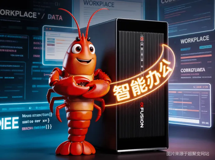 超聚变FusionXtation™X3工作站+OpenClaw智能办公解决方案