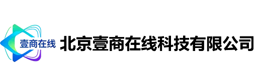 北京壹商在线科技有限公司