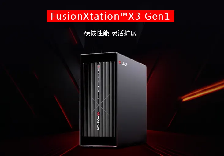 超聚变X3工作站性能优势、应用领域、部署要点讲解