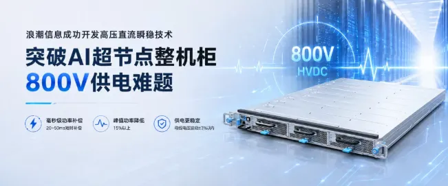 浪潮信息成功开发高压直流瞬稳技术,突破AI超节点整机柜800V供电难题